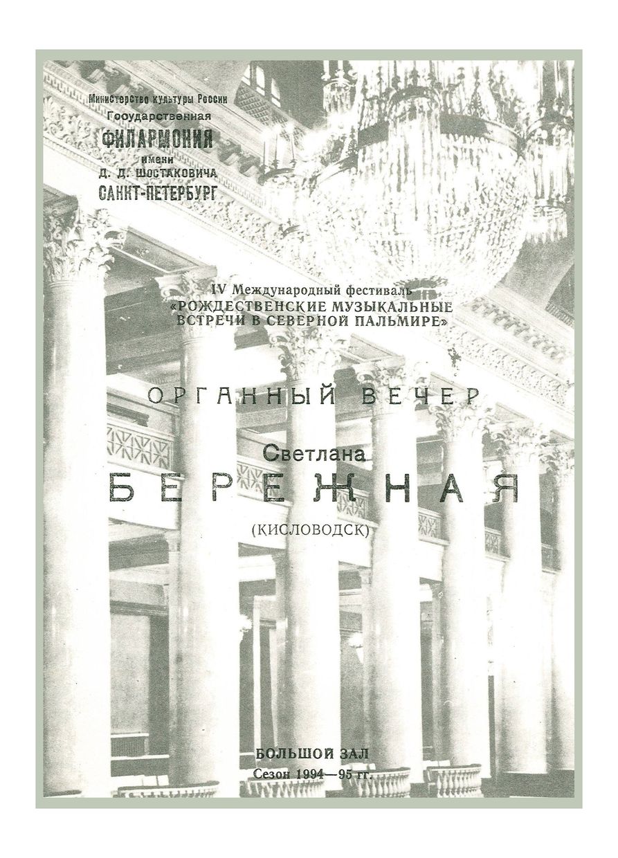 Органный вечер
Светлана Бережная (Кисловодск)