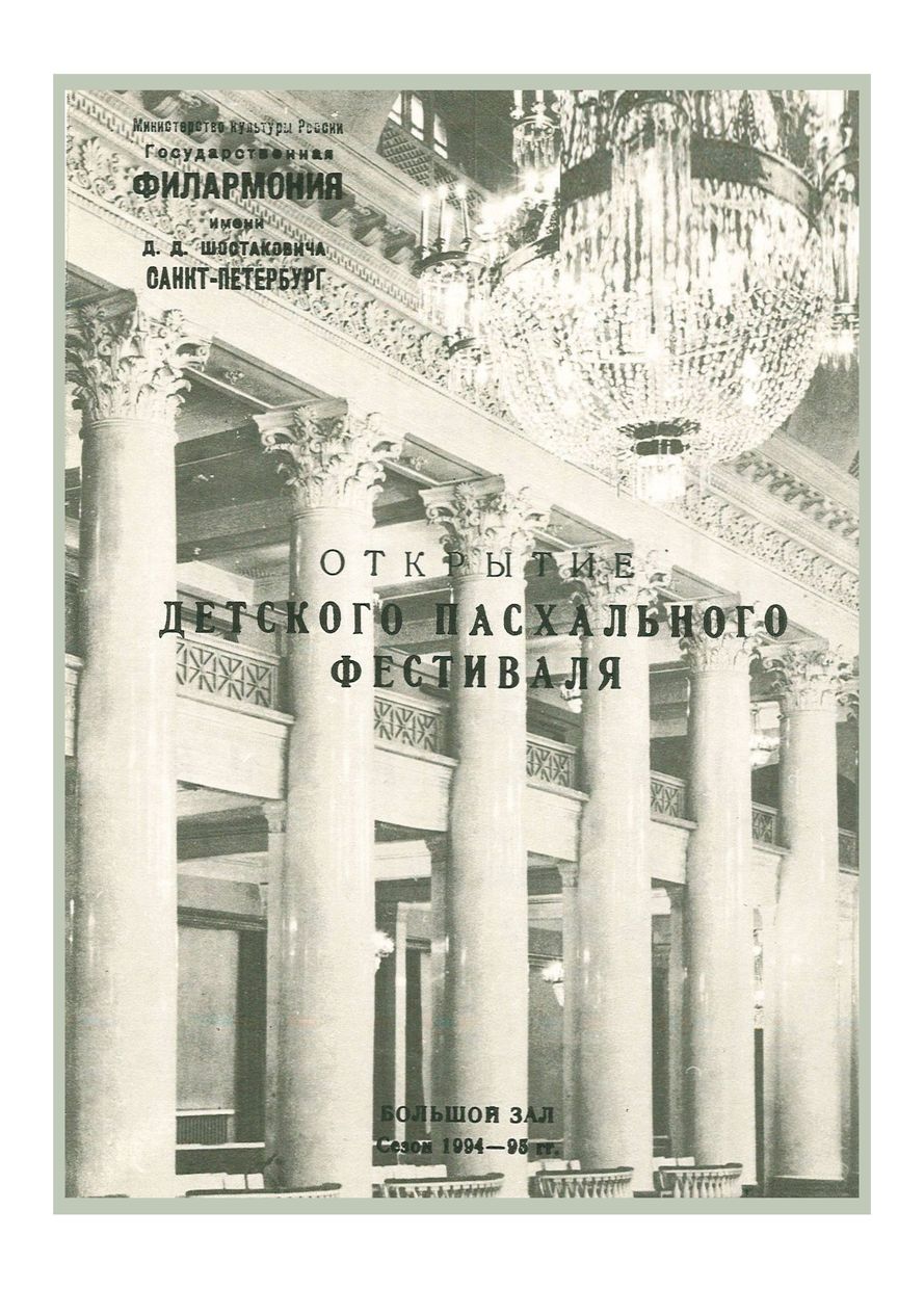 Открытие Детского Пасхального фестиваля