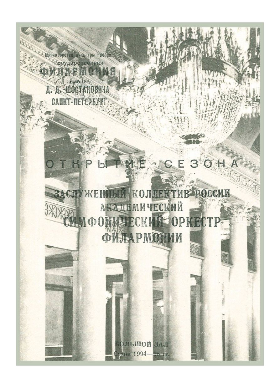 Симфонический концерт
Дирижер – Марис Янсонс