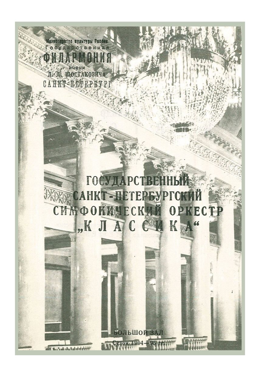 Симфонический концерт
Дирижер – Александр Канторов