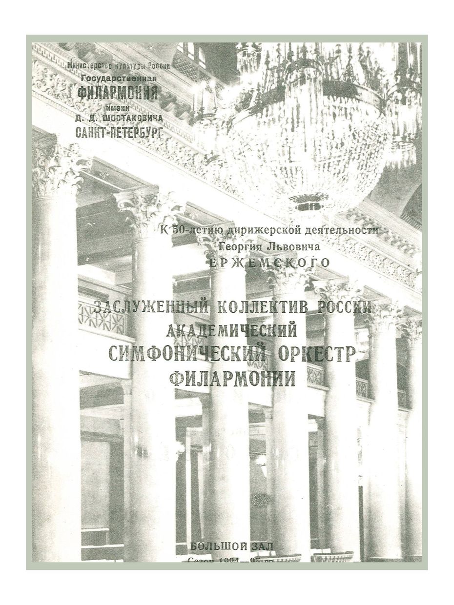 Симфонический концерт
Дирижер – Георгий Ержемский