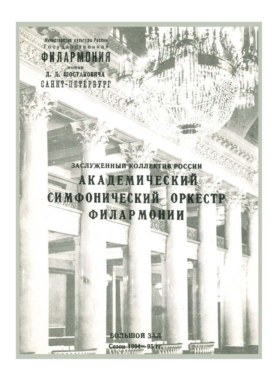 Симфонический концерт
Дирижер – Юрий Темирканов