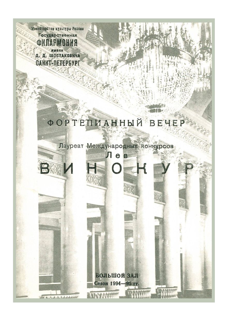 Фортепианный вечер
Лев Винокур