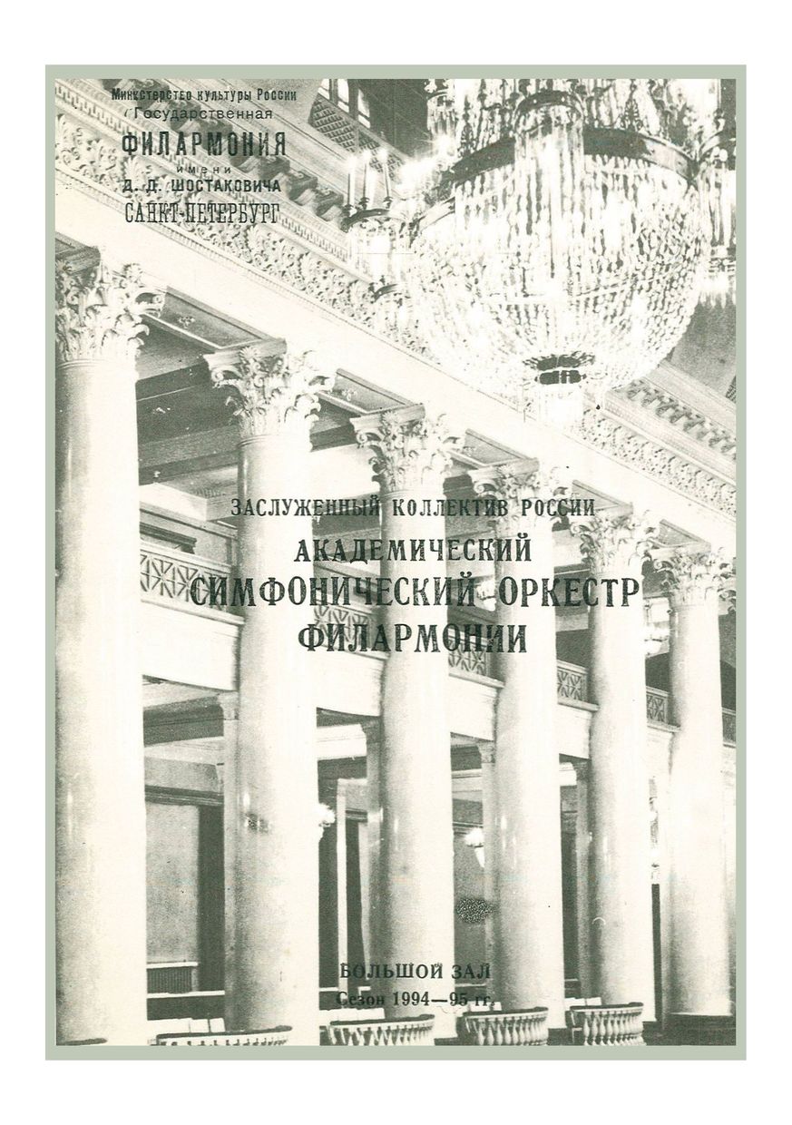 Симфонический концерт
Дирижер – Владимир Вербицкий