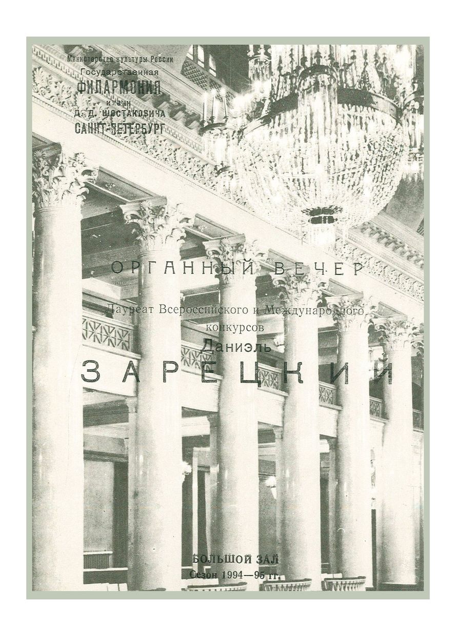 Органный вечер
Даниэль Зарецкий
