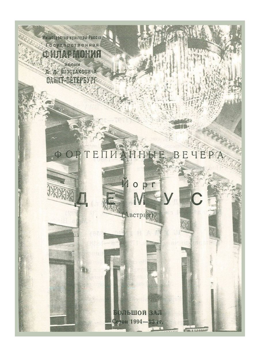 Фортепианный вечер
Йорг Демус (Австрия)