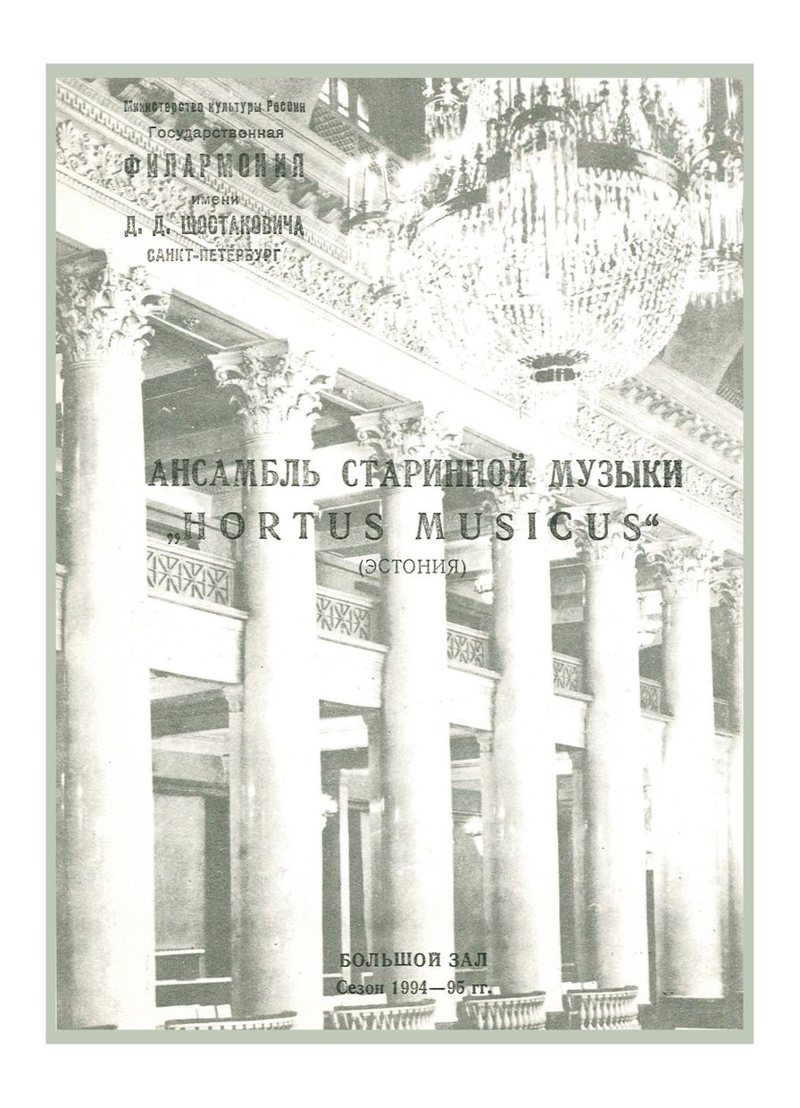 Музыка средневековья, Возрождения и Арво Пярт
Ансамбль старинной музыки «Hortus Musicus» (Эстония)