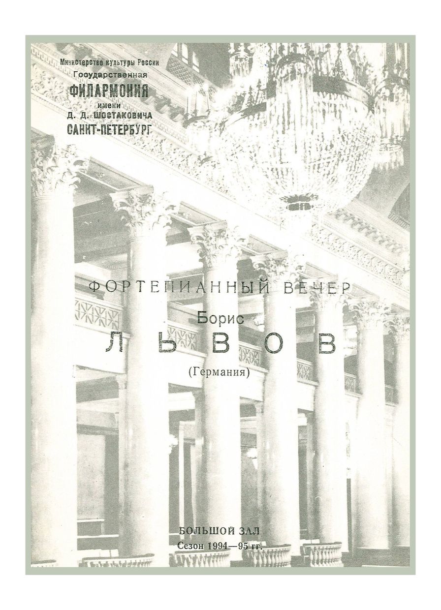 Фортепианный вечер
Борис Львов (Германия)