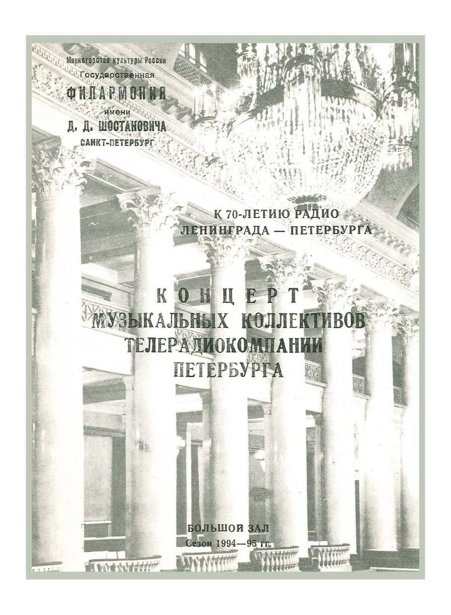 К 70-летию радио Ленинграда – Петербурга
Концерт музыкальных коллективов телерадиокомпании Петербурга