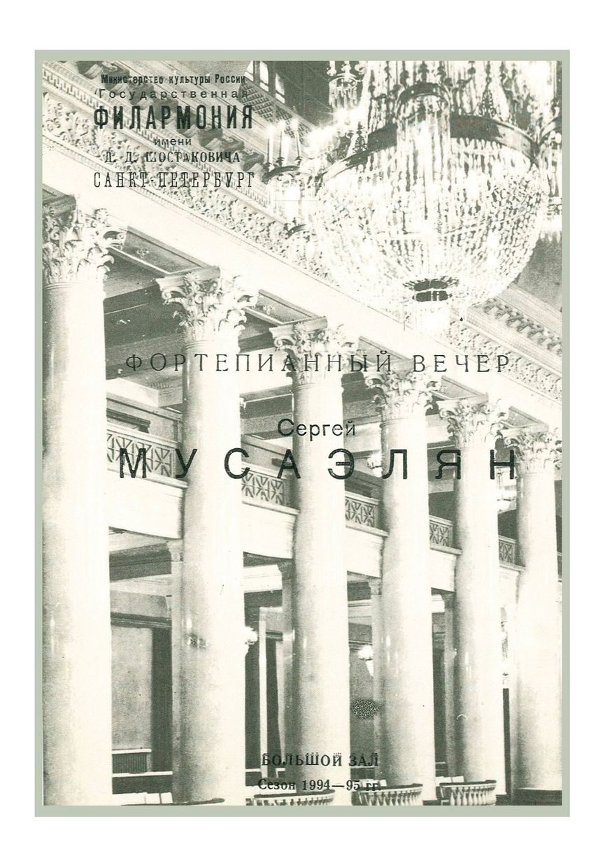 Фортепианный вечер
Сергей Мусаэлян