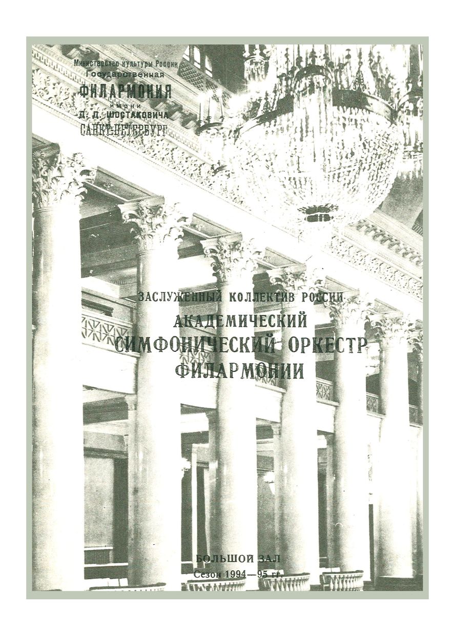 Симфонический концерт
Дирижер – Владимир Маркин