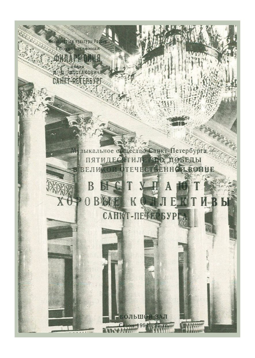 К 80-летию со дня рождения Георгия Свиридова
Выступают хоровые коллективы Санкт-Петербурга
Дирижер – Андрей Аниханов