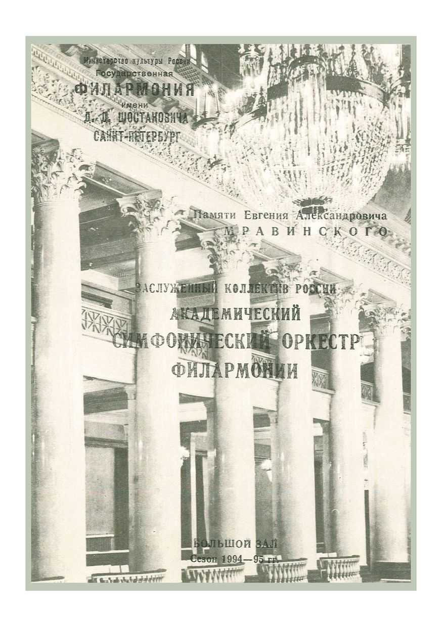 Симфонический концерт
Дирижер – Равиль Мартынов