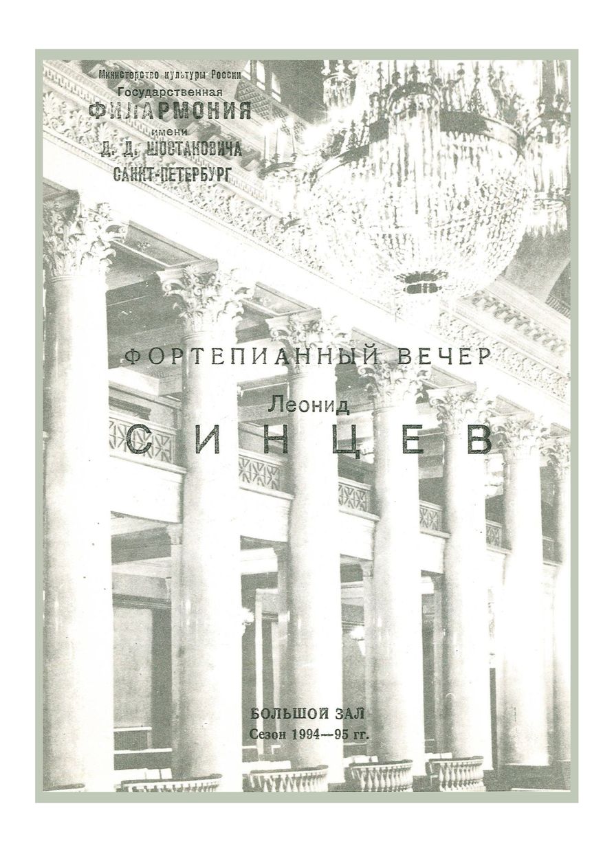 Фортепианный вечер
Леонид Синцев