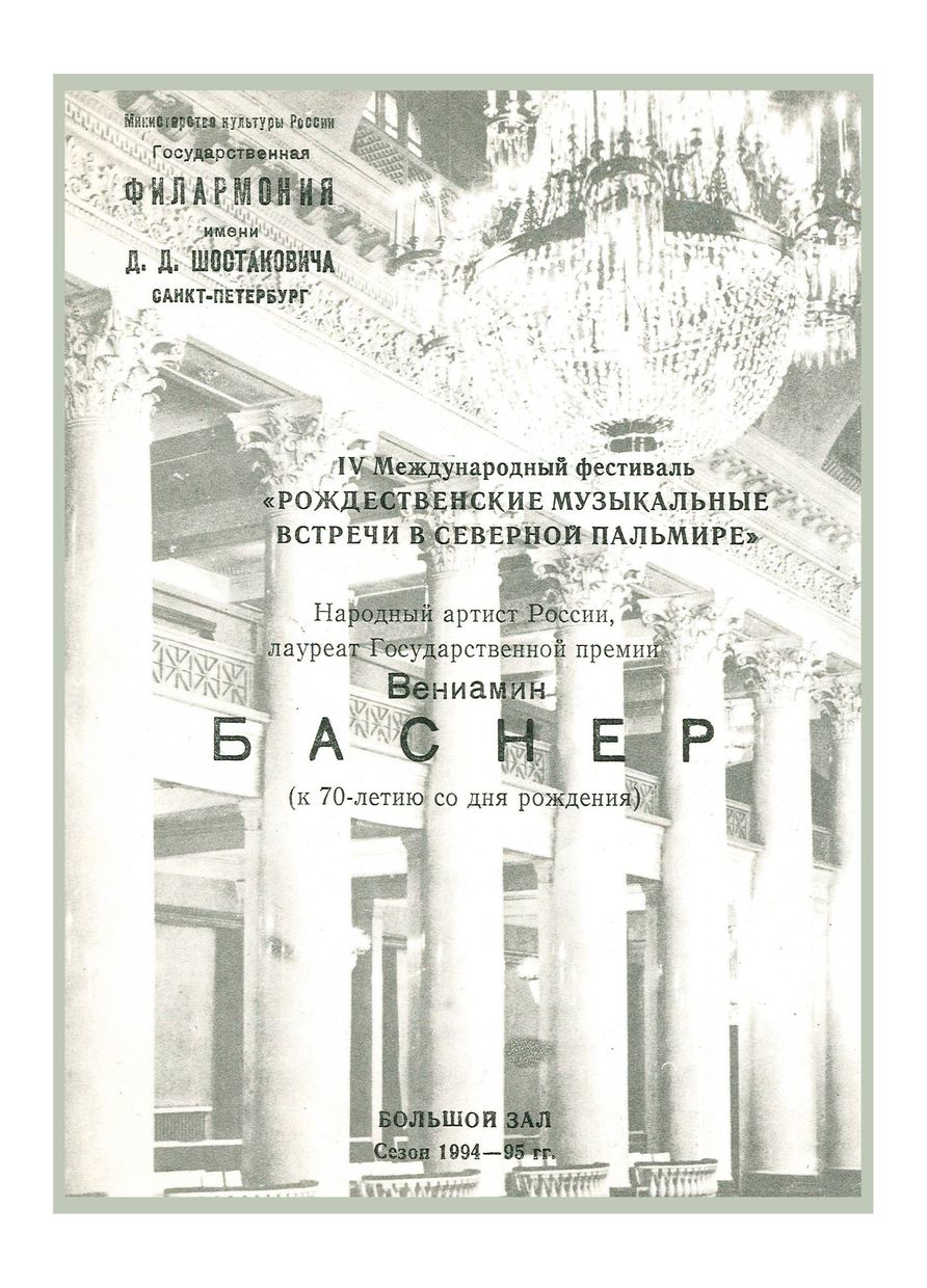Вениамин Баснер (к 70-летию со дня рождения) 
Дирижер – Владимир Зива