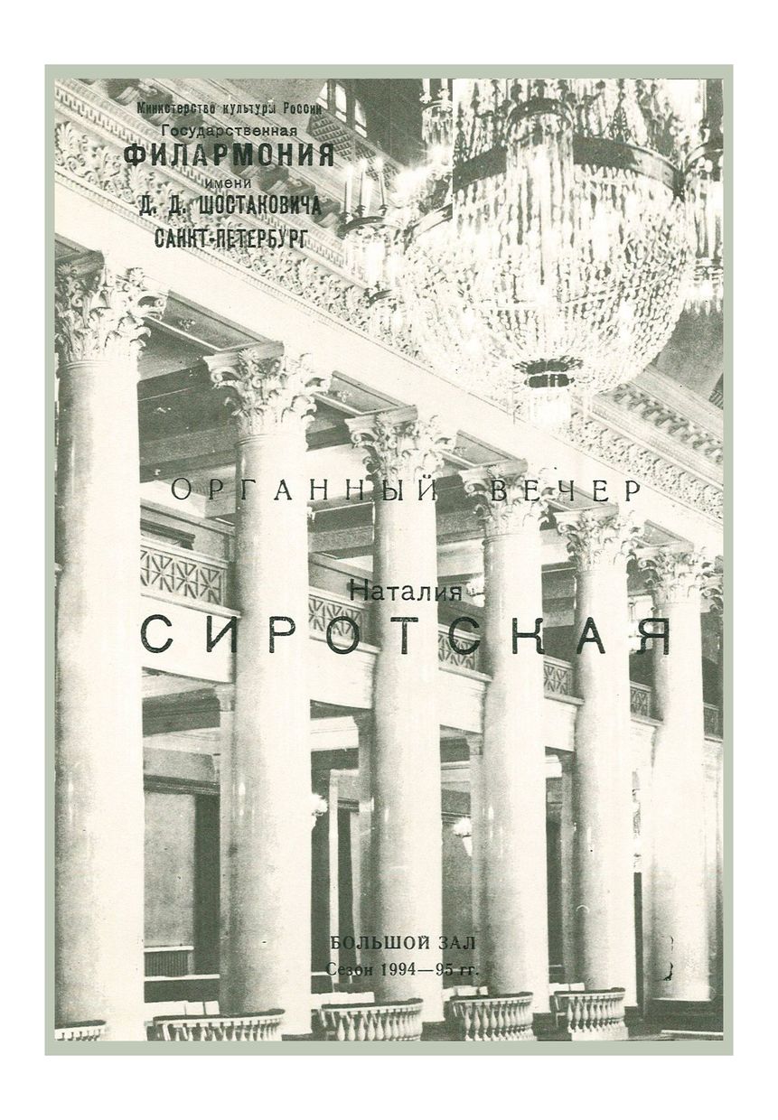 Органный вечер
Наталия Сиротская