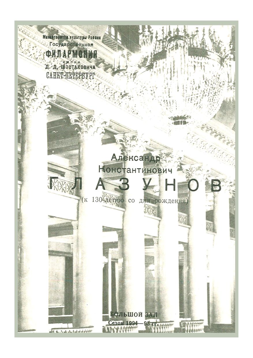 Глазунов
Дирижер – Георгий Ержемский