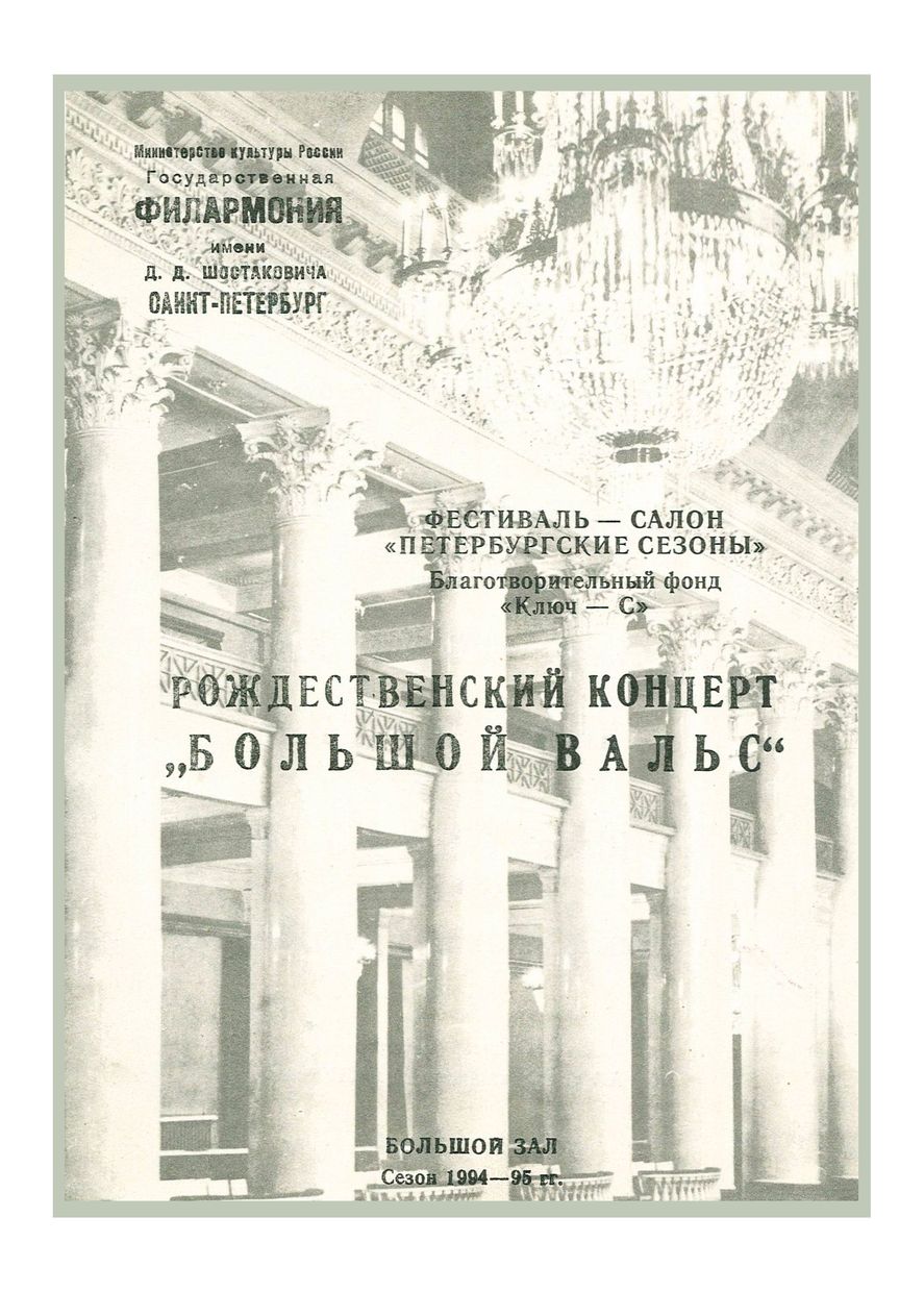 Фестиваль – салон «Петербургские сезоны»
Благотворительный фонд «Ключ – С»
Рождественский концерт «Большой вальс»
