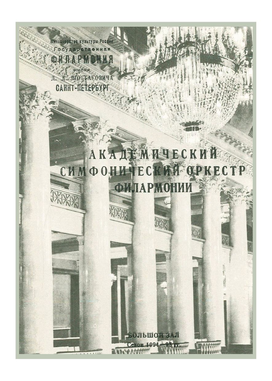 Симфонический концерт
Дирижер – Александр Дмитриев