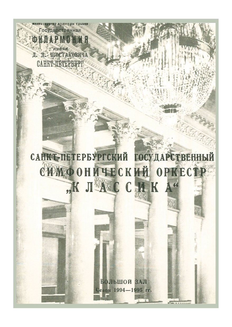 Симфонический концерт
Художественный руководитель и главный дирижер – Александр Канторов