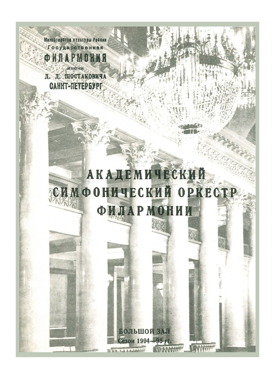 Симфонический концерт
Дирижер – Владимир Альтшулер