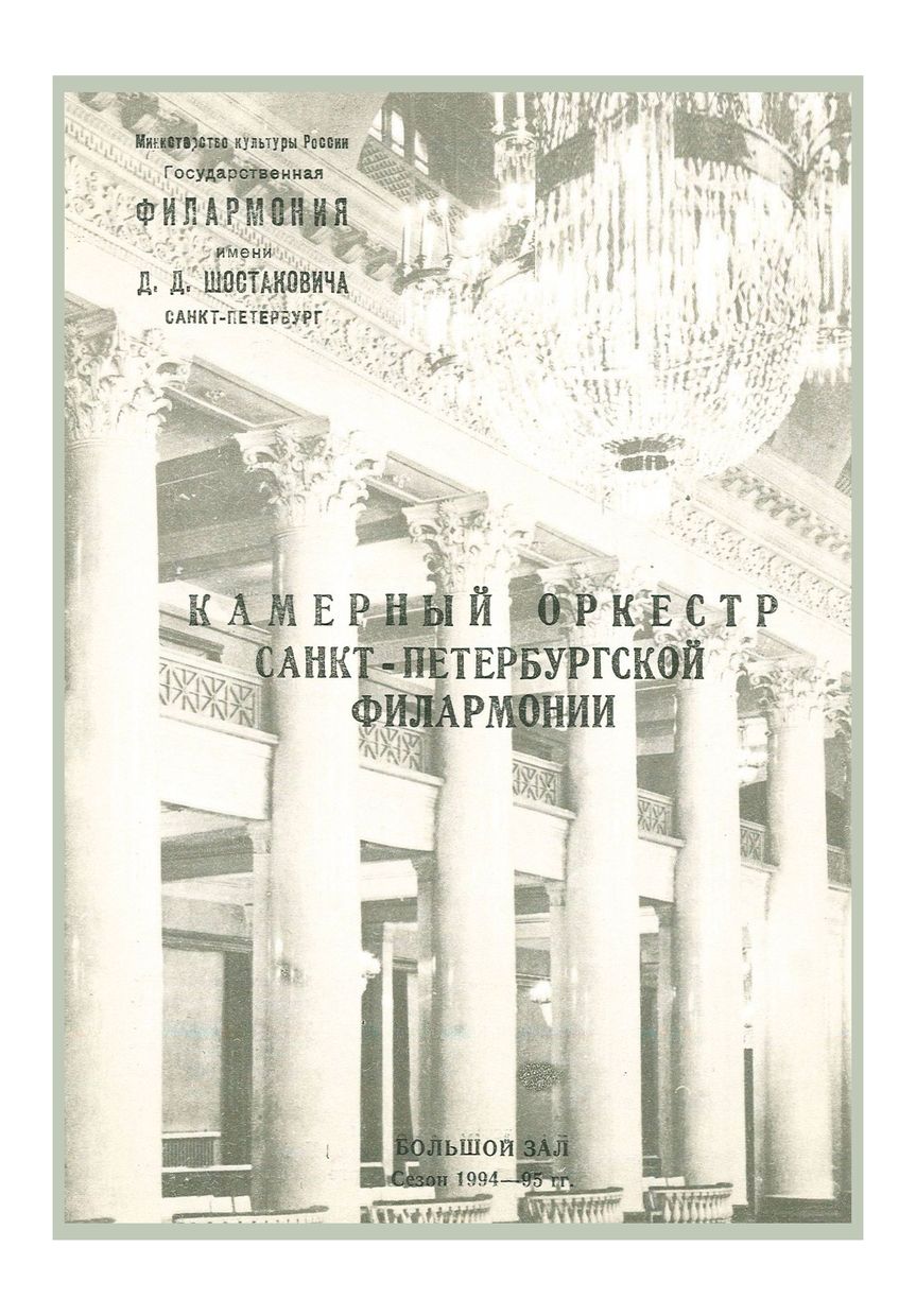Скрипка и контрабас
Дирижер – Владимир Альтшулер