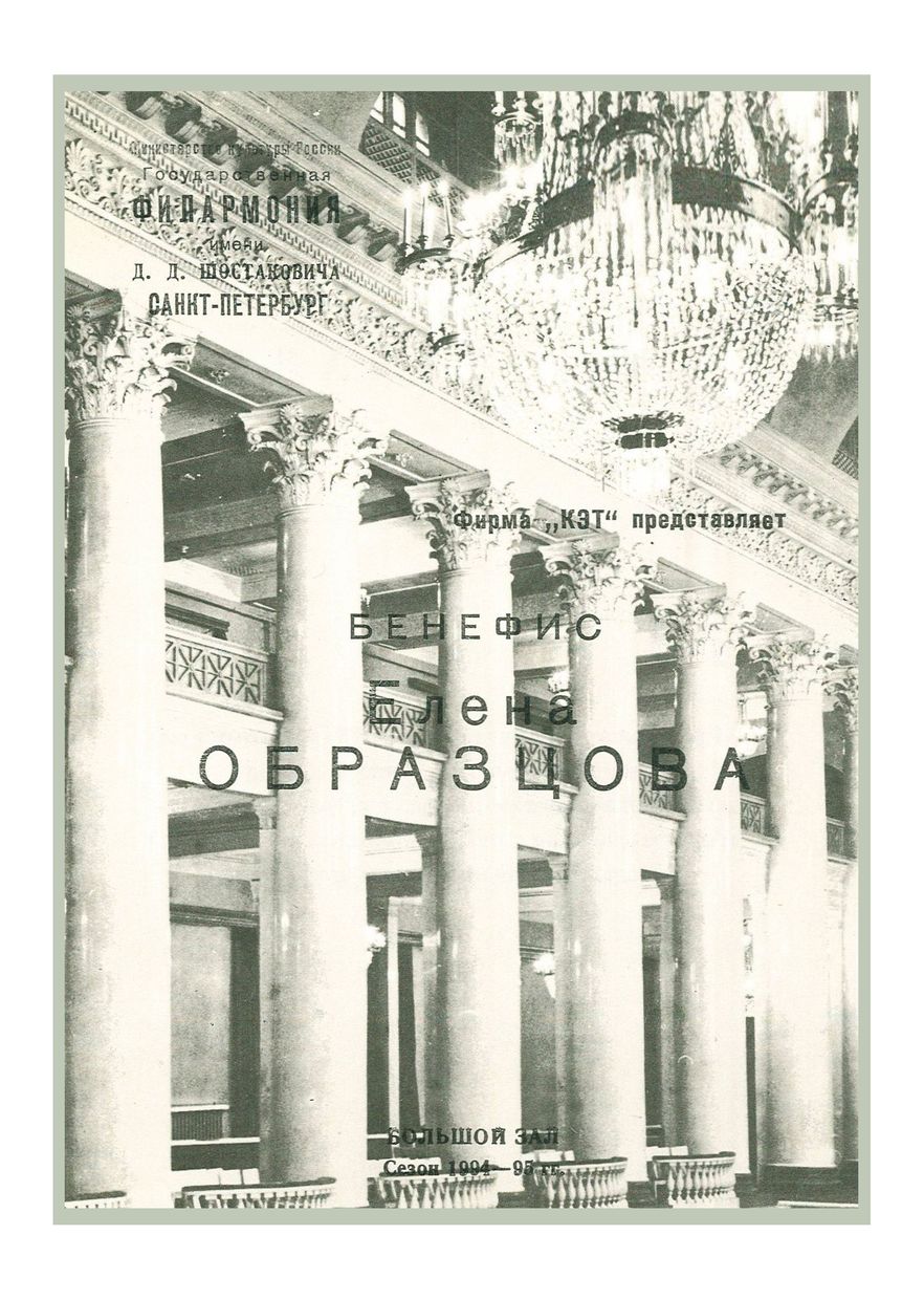 Вокальный вечер
Бенефис Елены Образцовой