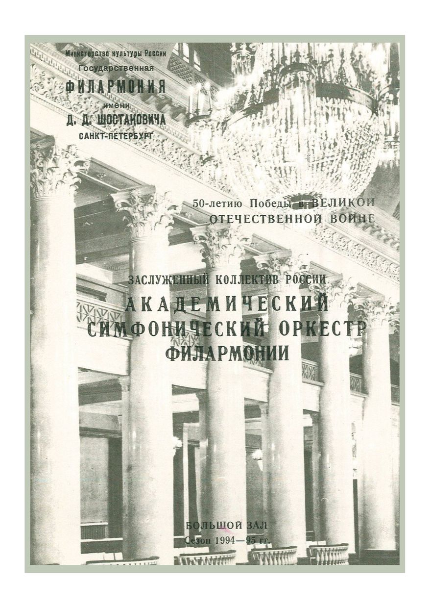 Симфонический концерт
Дирижер – Владимир Ашкенази