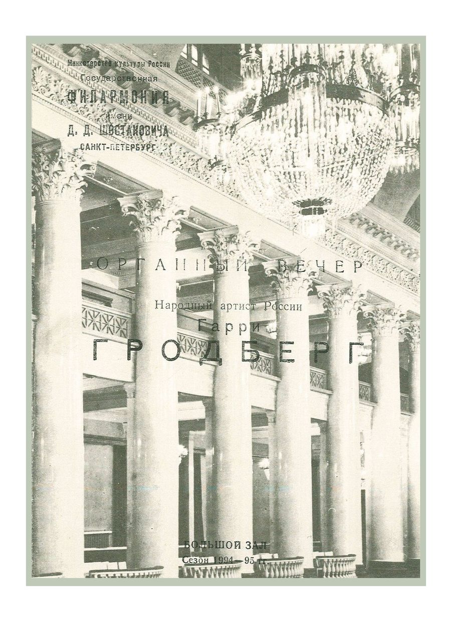 Органный вечер
Гарри Гродберг
