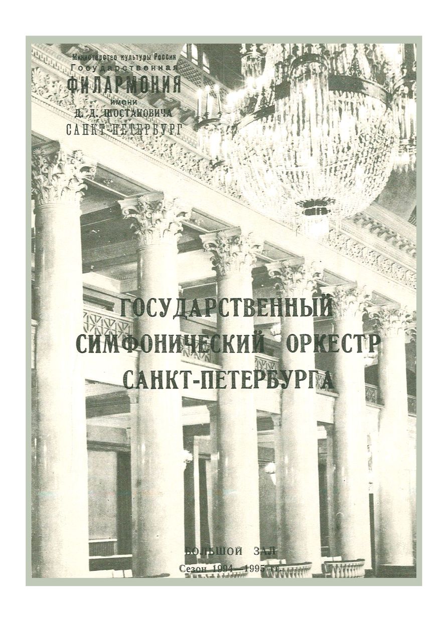 Симфонический концерт
Дирижер – Сунг Квак (США)