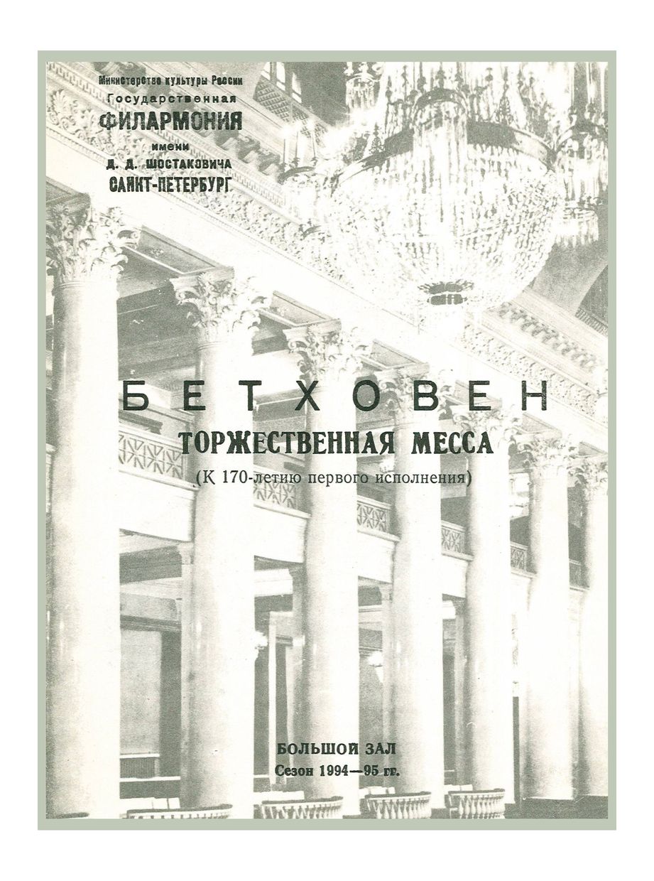 Бетховен. «Торжественная месса»
Дирижер – Равиль Мартынов