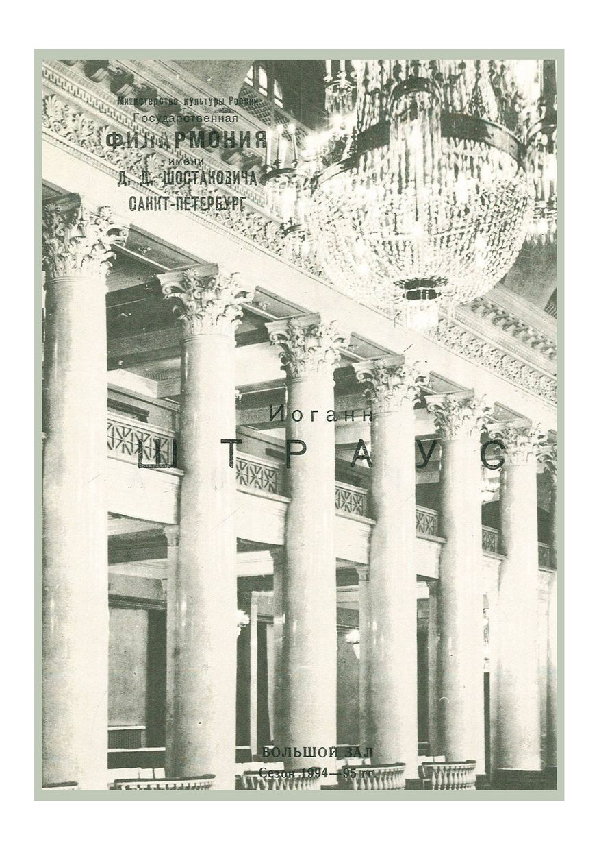 Иоганн Штраус
Дирижер – Александр Канторов