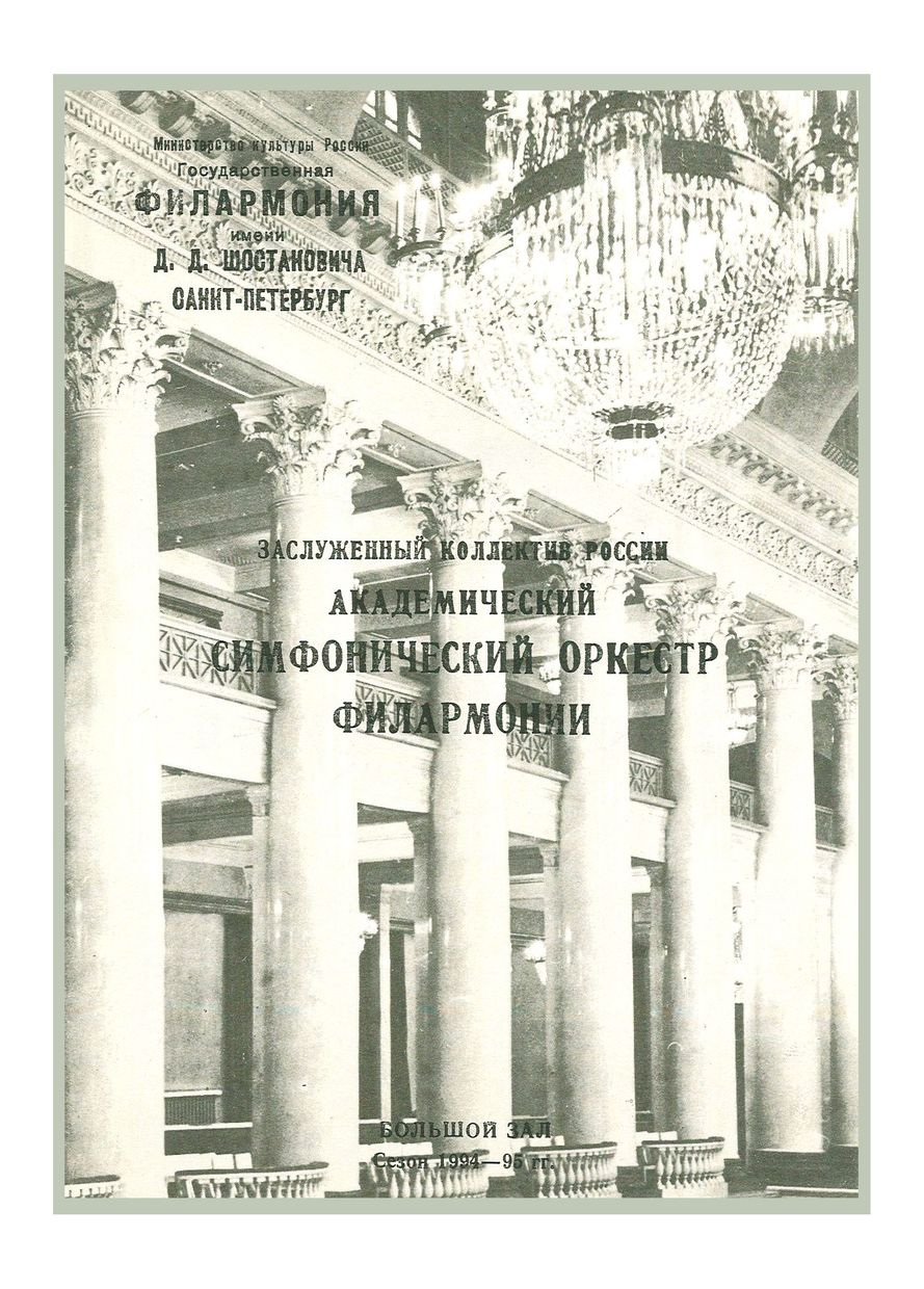 Симфонический концерт
Дирижер – Максим Шостакович