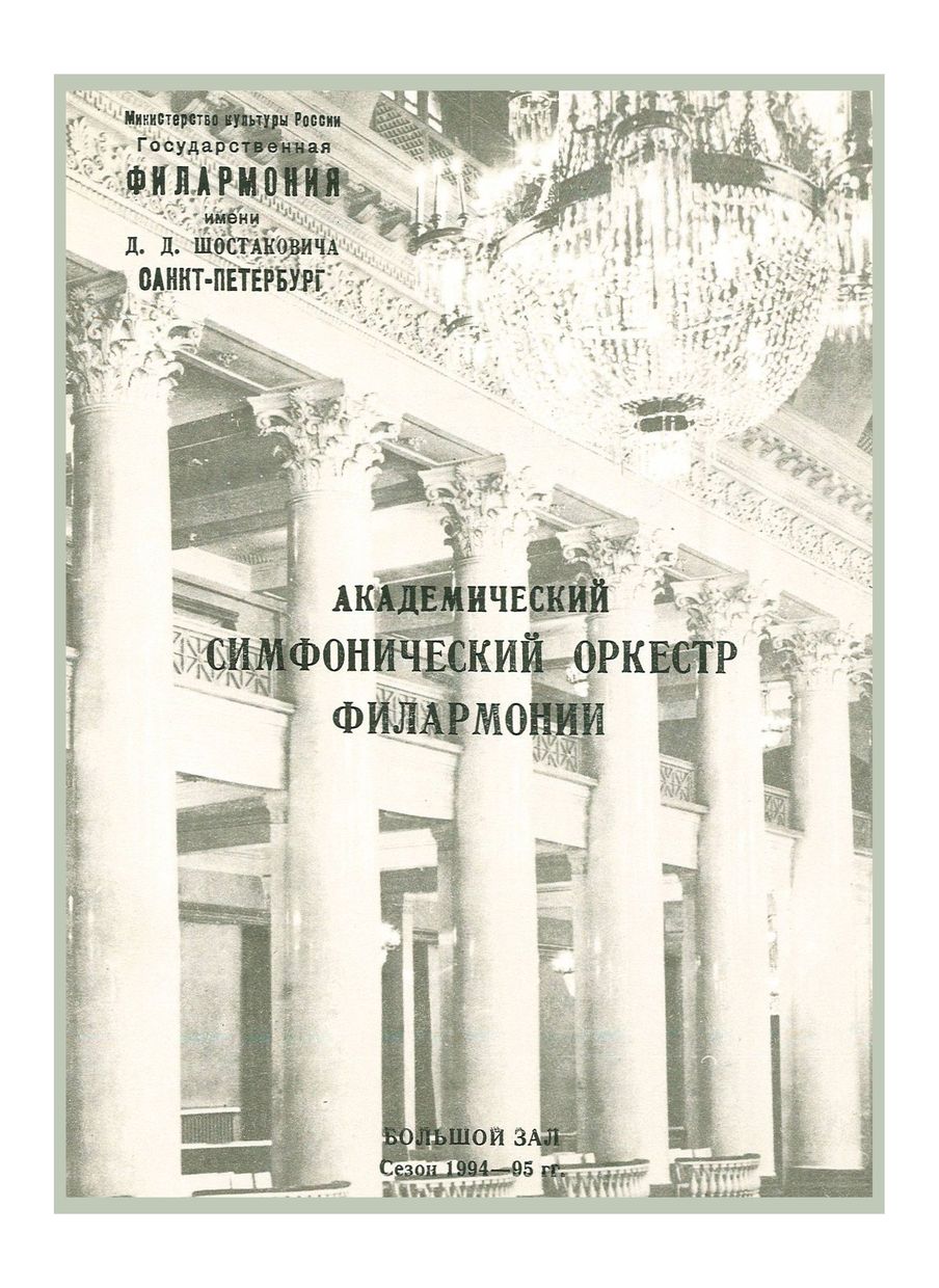 Симфонический концерт
Дирижер – Александр Полищук