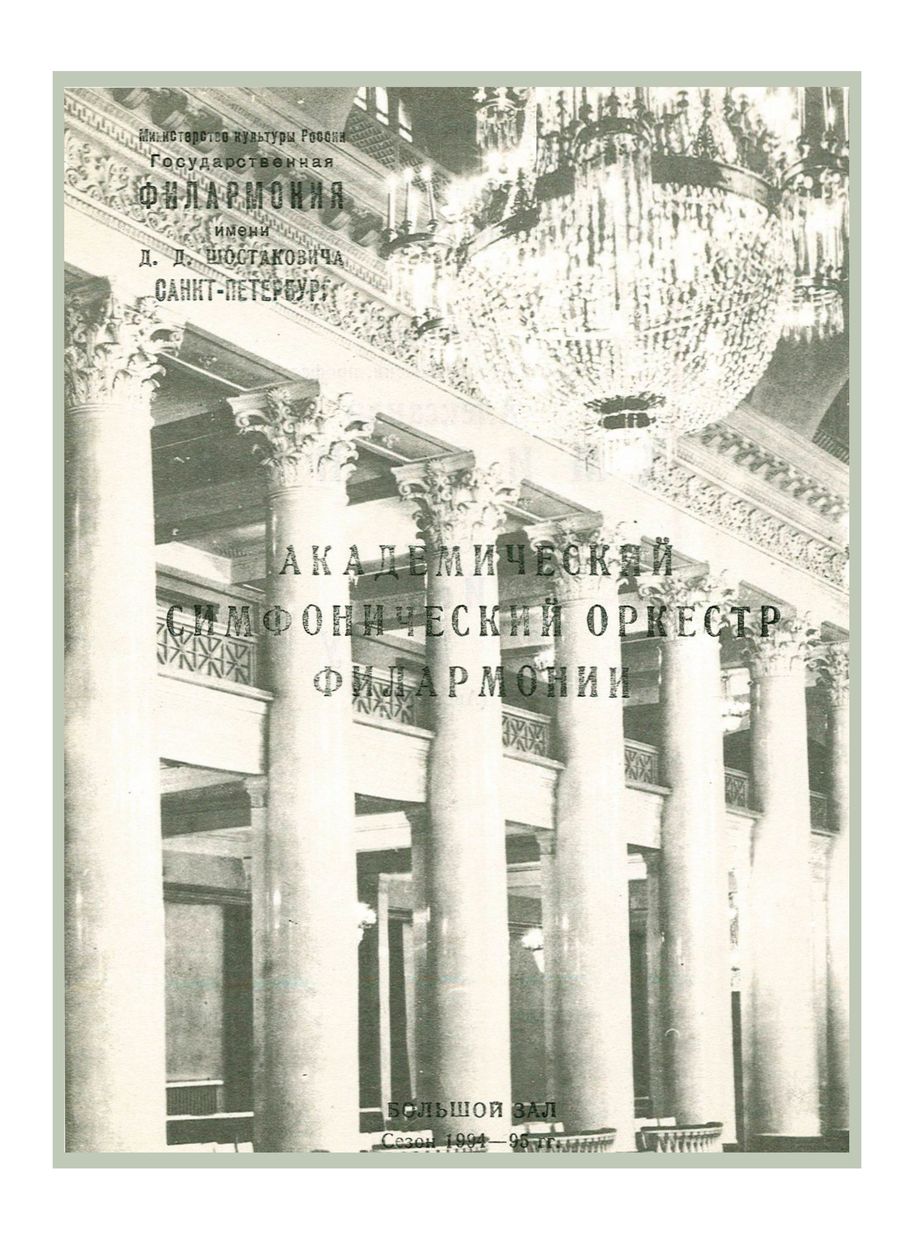 Симфонический концерт
Дирижер – Александр Дмитриев