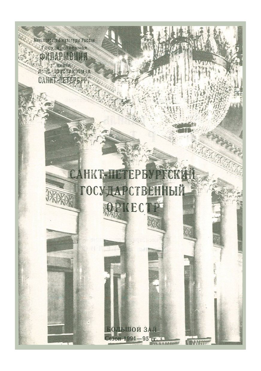 Симфонический концерт
Дирижер – Равиль Мартынов