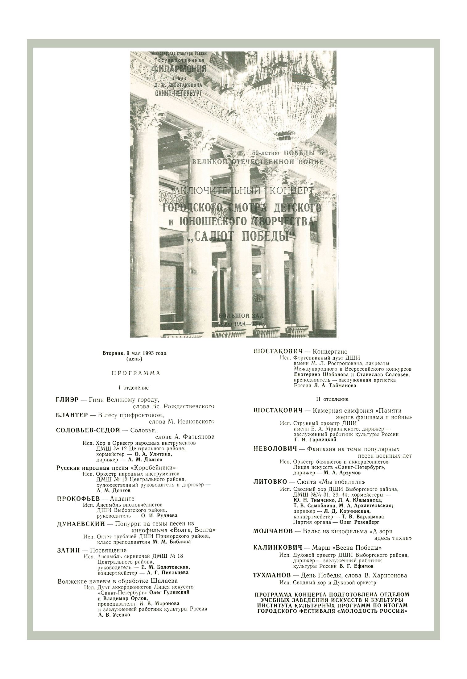 Заключительный концерт Городского смотра детского и юношеского творчества «Салют Победы»
