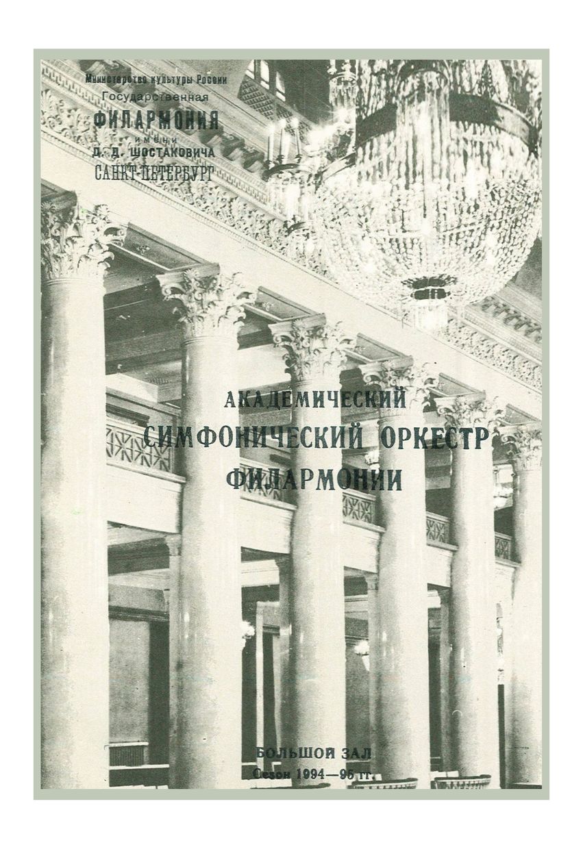 Симфонический концерт
Дирижер – Александр Ведерников