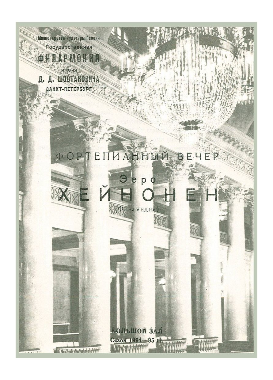 Фортепианный вечер
Ээро Хейнонен (Финляндия)