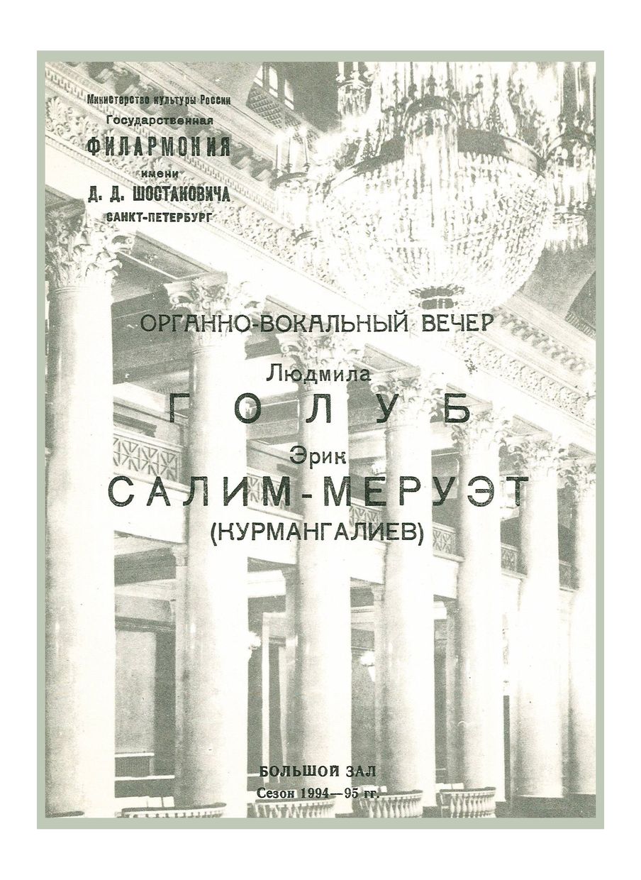 Органно-вокальный вечер
Людмила Голуб
Эрик Курмангалиев