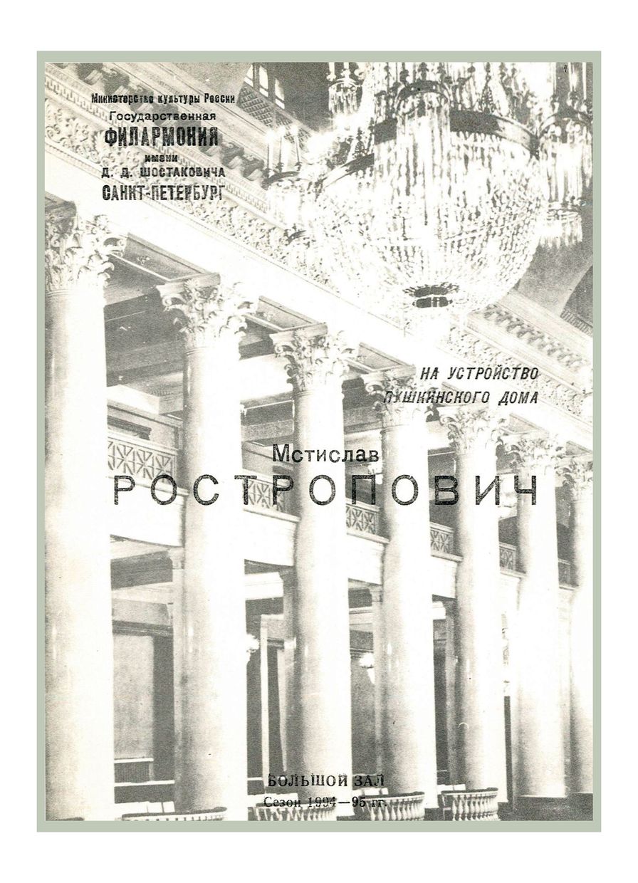 На устройство Пушкинского дома
Мстислав Ростропович