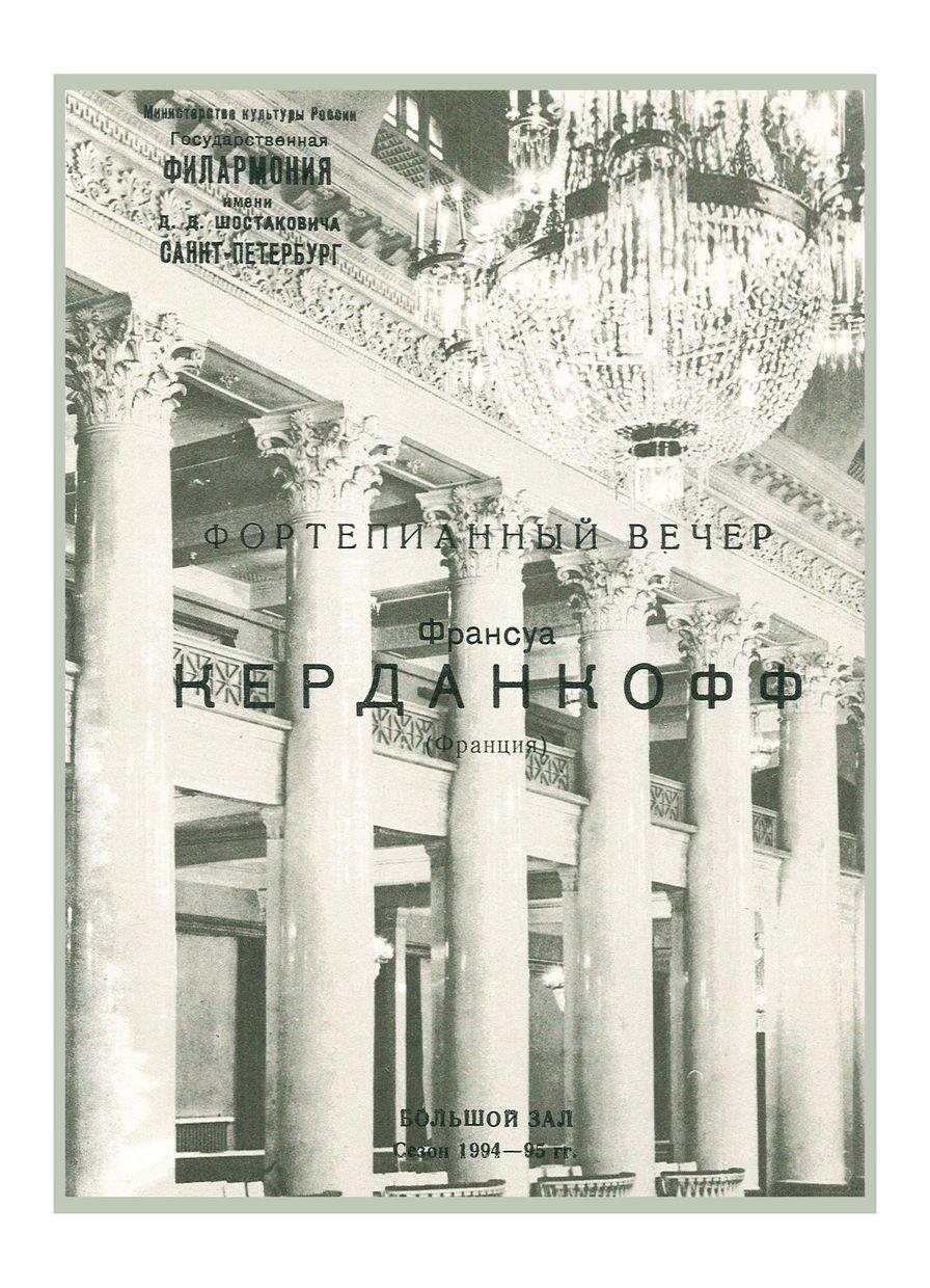 Фортепианный вечер
Франсуа Кердонкюфф (Франция)