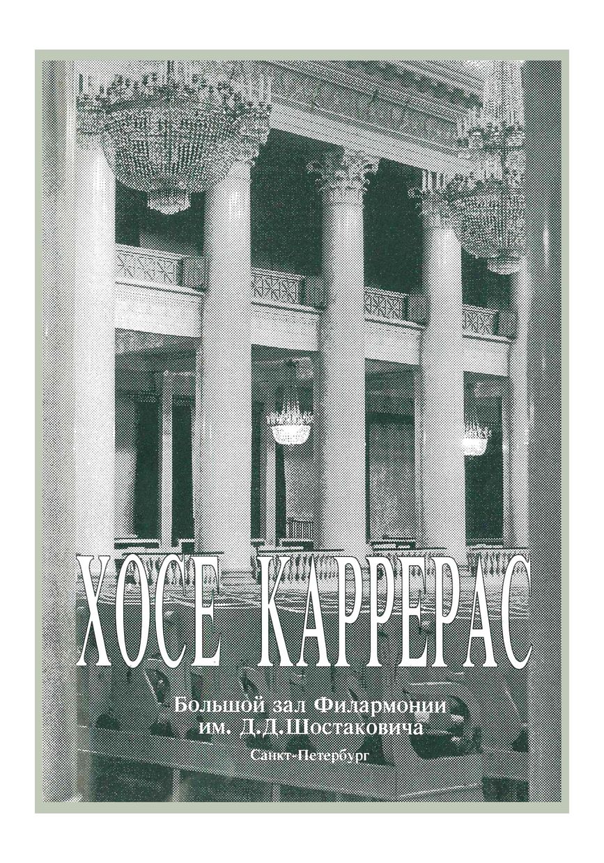 Вокальный вечер
Хосе Каррерас (Испания)