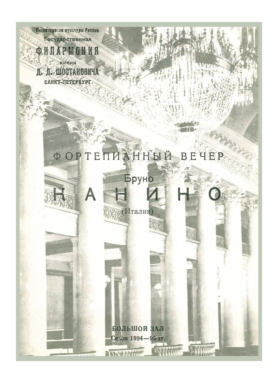 Фортепианный вечер
Бруно Канино (Италия)