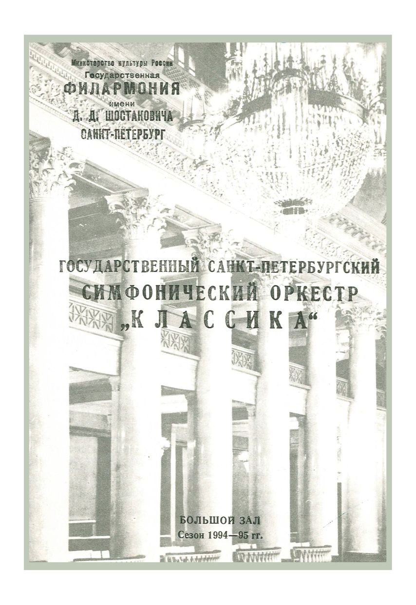 Вечер популярной классики
Дирижер – Александр Канторов
