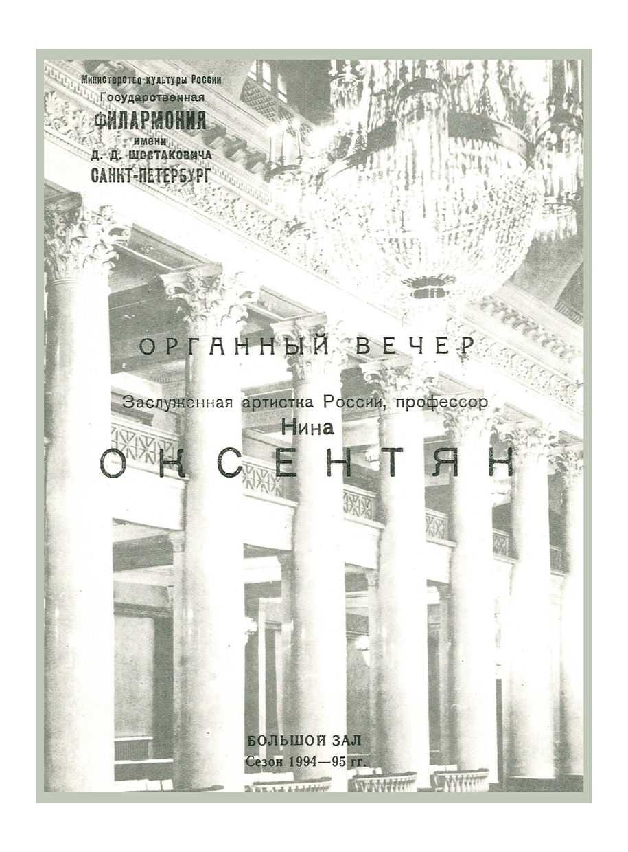 Органный вечер
Нина Оксентян