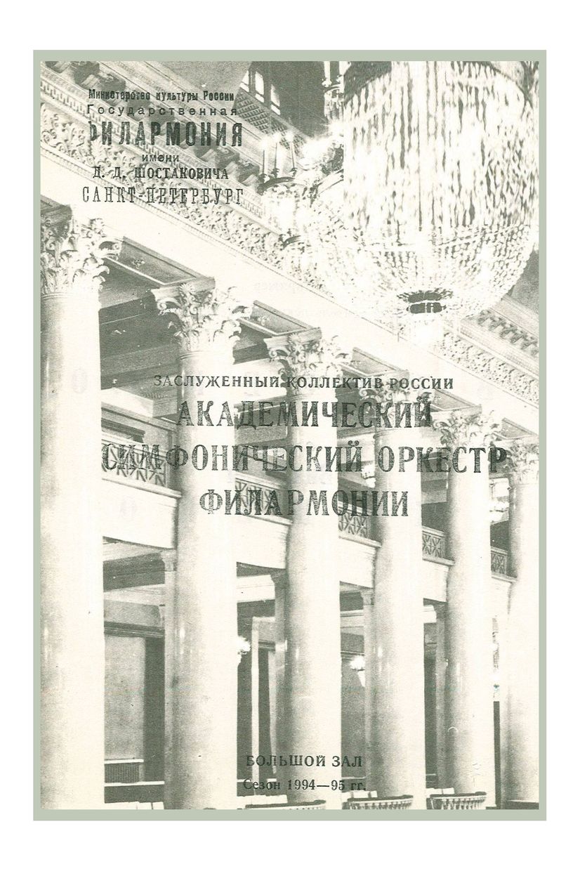 Симфонический концерт
Дирижер – Аллин Власенко