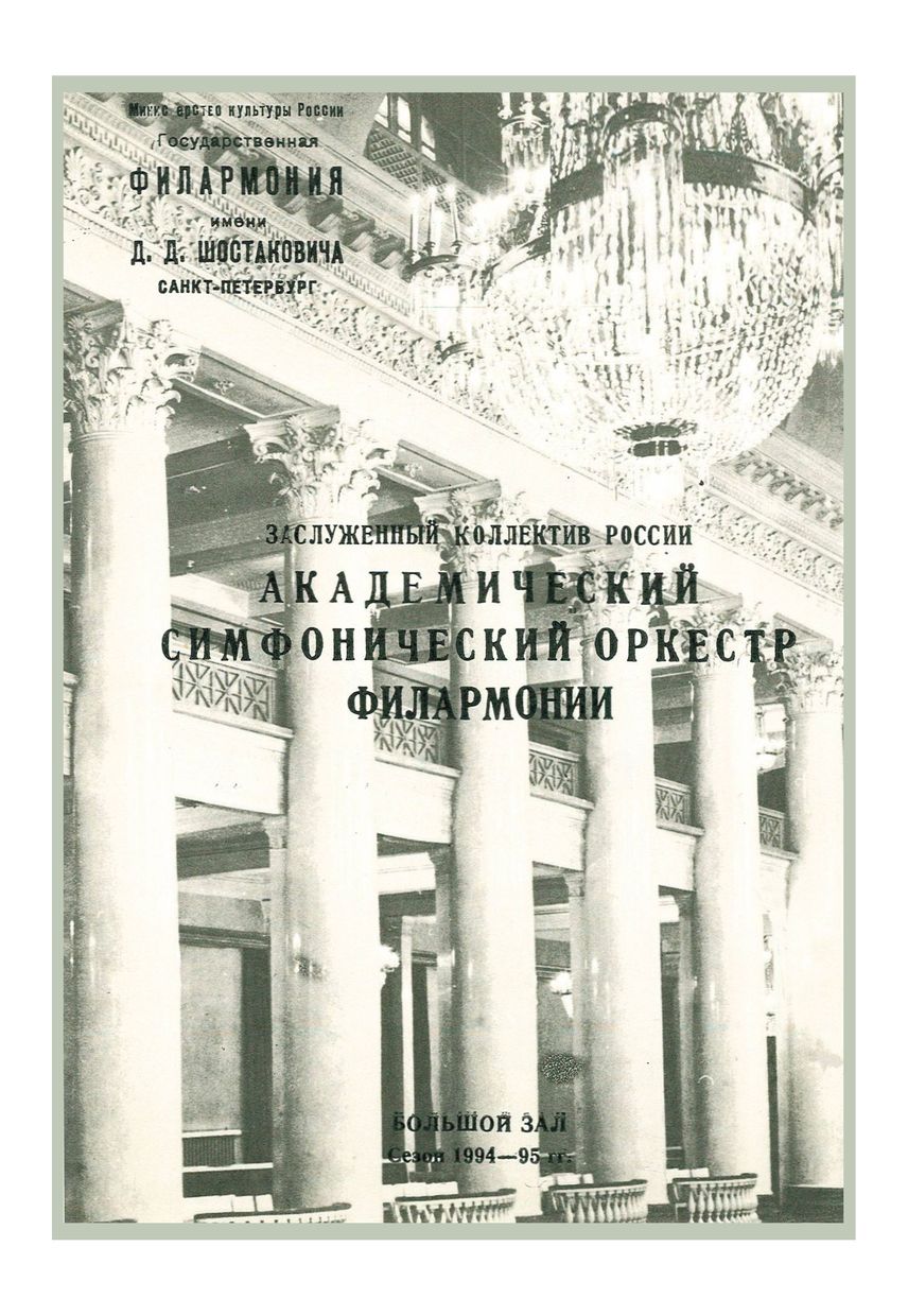 Симфонический концерт
Дирижер – Вадим Афанасьев