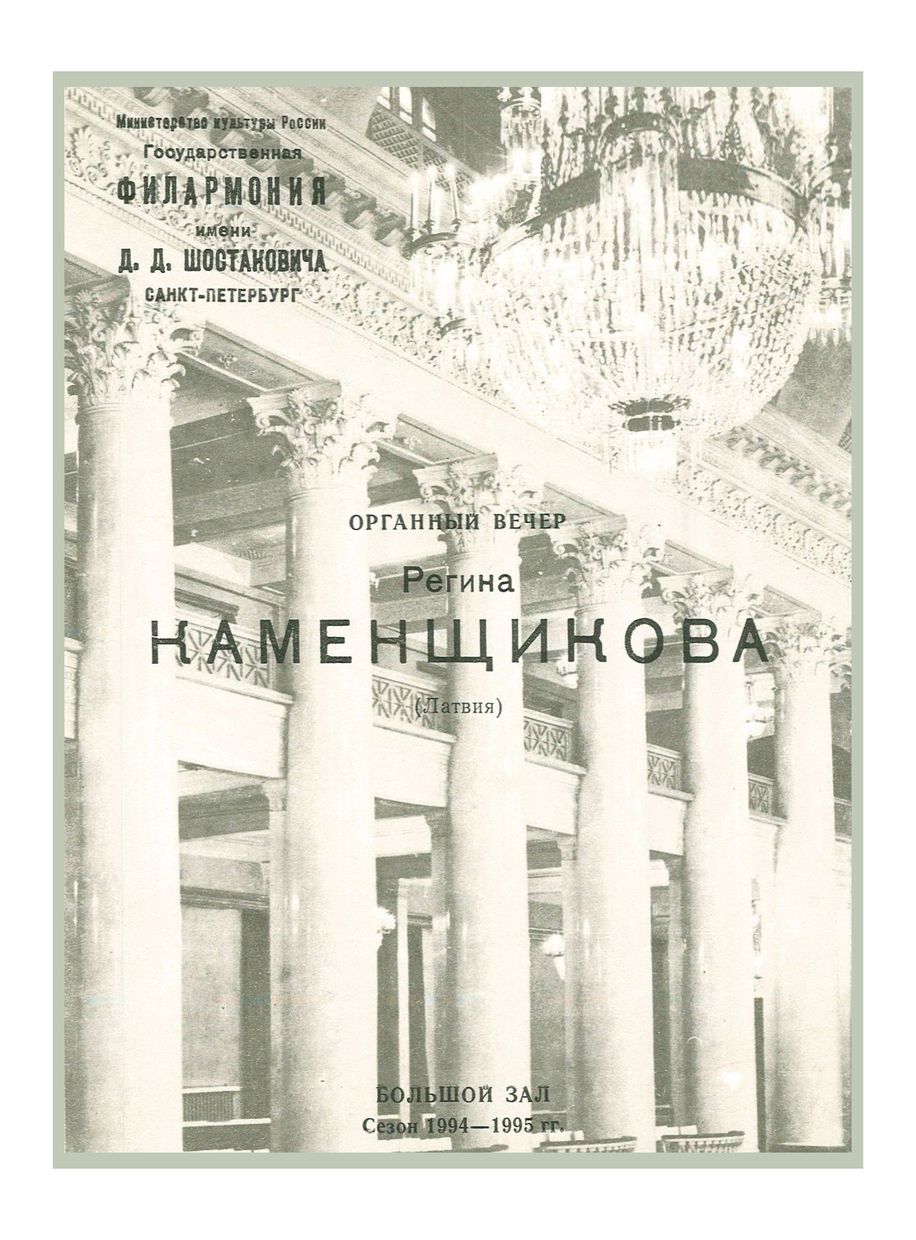 Органный вечер
Регина Каменщикова (Латвия)