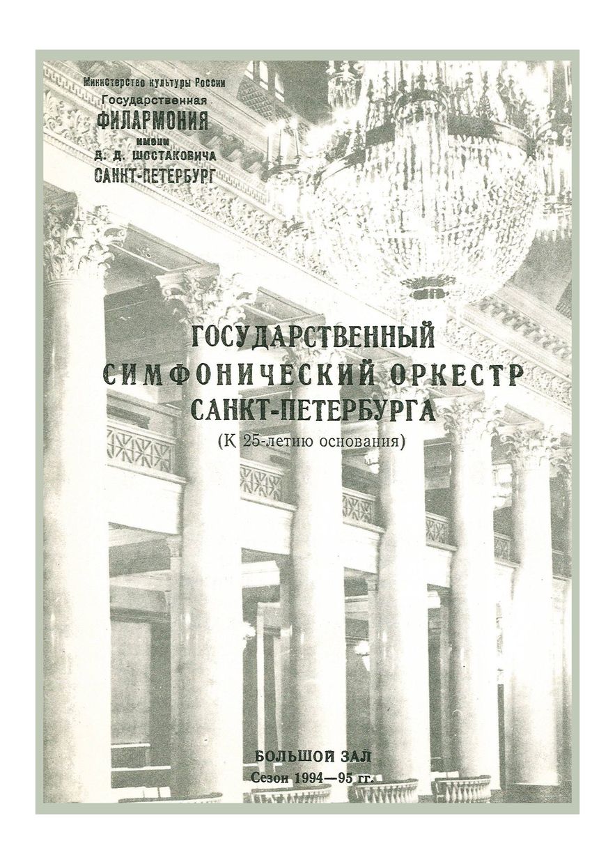 Симфонический концерт
Дирижер – Андрей Аниханов